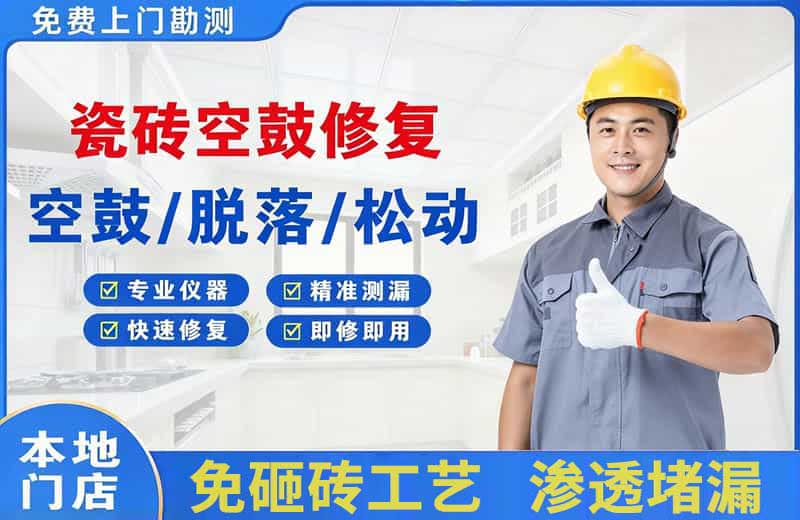 南江瓷砖空鼓修复
