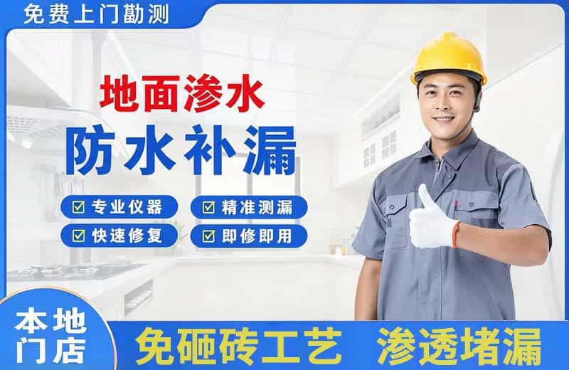 南江地面渗水维修