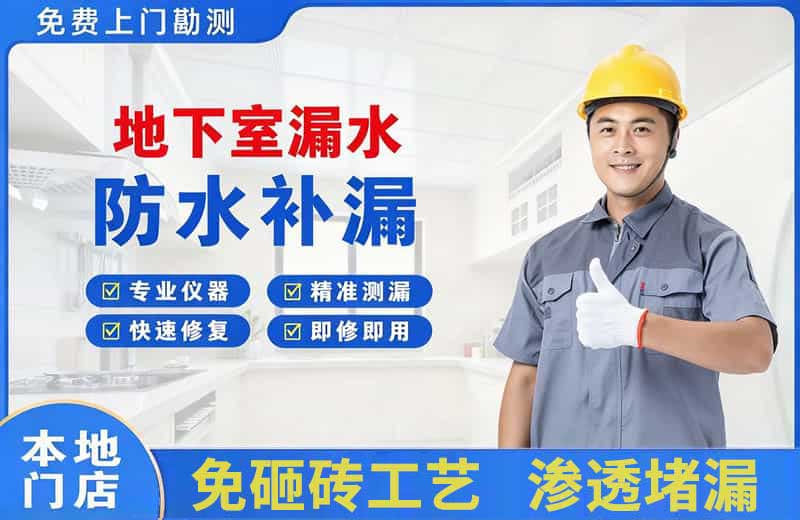 南江地下室漏水维修