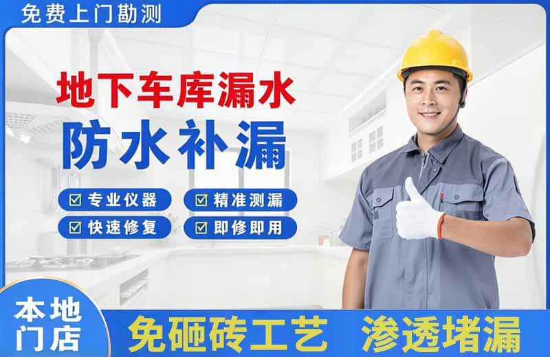 南江地下车库漏水维修